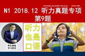 2018.12 N1真题听力第9题