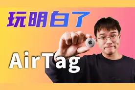 你可能正在被人用AirTag跟踪 视频最后有解决方法视频封面