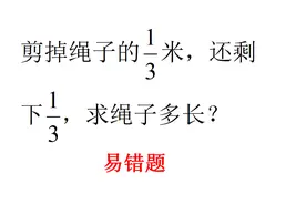 剪掉绳子1/3米，还剩下1/3，问绳子多长，审题不清易错视频封面