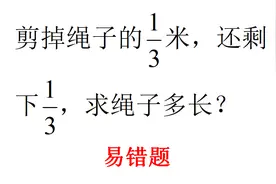 剪掉绳子1/3米，还剩下1/3，问绳子多长，审题不清易错视频封面