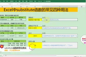 Excel中substitute函数的常见四种用法，简单到没朋友！视频封面