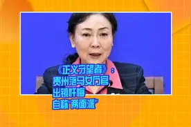 《正义守望者》：贵州落马女厅官出镜忏悔 自称“两面派”