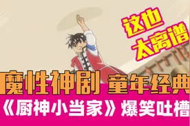 【老邪吐槽】笑到昏厥！爆笑吐槽童年魔性动画片《厨神小当家》视频封面