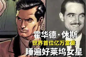 史上最强败家子，睡过164位好莱坞女星，还成为美国首位亿万富豪视频封面