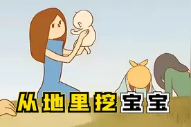 想要孩子，不用怀孕！直接从地里挖出宝宝，这脑洞真大视频封面