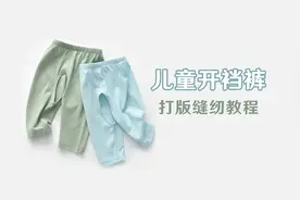 解放宝宝小屁屁 儿童开裆裤打版教程