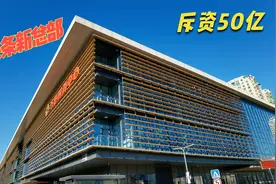 今日头条斥资50亿买下的新总部大楼，位于北京黄金地段，太霸气了视频封面