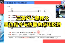 三菱plc里置位指令和线圈使用时有哪些区别？适合PLC入门者视频封面