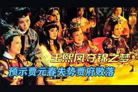 《红楼梦》：贾元春宫中失宠，贾府倾颓，王熙凤梦中早有暗示？视频封面