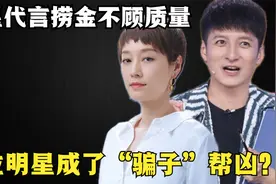 明星代言屡坑商户！李维嘉不顾产品质量就敢代言，他不需要担责吗视频封面