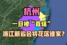 杭州一旦被“直辖”，浙江新省会将花落谁家？这3座城市呼声最高