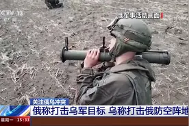 俄称打击乌军目标 乌称打击俄防空阵地视频封面