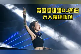 氛围感超强DJ热曲 万人慢摇现场 酒吧蹦迪舞曲