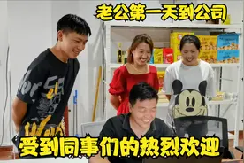 老公第一天到公司上班，受到同事们热烈欢迎，老公表现的可圈可点视频封面