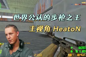 CS世界大赛 HeatoN在1.3时期珍贵录像，怪兽般的扫射，惊艳观众！