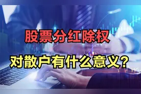 A股：既然股票分红要除权，那股票分红对散户又有什么意义？视频封面