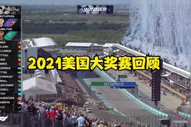 F1回顾-2021美国大奖赛-红牛策略VS梅奔策略-维斯塔潘分站冠军视频封面
