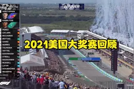 F1回顾-2021美国大奖赛-红牛策略VS梅奔策略-维斯塔潘分站冠军视频封面