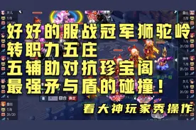 梦幻西游：服冠军狮驼岭转力五庄！紫禁城五辅助对抗珍宝阁！