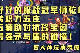 梦幻西游：服冠军狮驼岭转力五庄！紫禁城五辅助对抗珍宝阁！