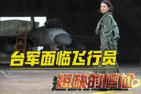 台媒炒作女飞行员在“对抗解放军第一线”，专家打脸：飞行员奇缺视频封面