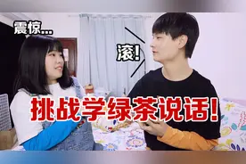 挑战学绿茶的语气跟男友说话，看看男友是什么反应？视频封面