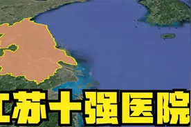 江苏十强医院，江苏省人民医院排第1，南京鼓楼医院排第4视频封面