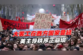 大罢工在西方国家蔓延，美主导秩序正崩塌，中国却迎来两个好消息