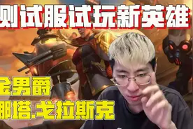 【兰林汉】猴哥美测试服试玩新英雄 炼金男爵-烈娜塔·戈拉斯克视频封面