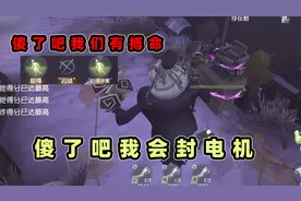 第五人格：记录员控最后一台简直无敌，搏命三人组看着电机干瞪眼视频封面