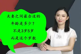 夫妻之间最合适的年龄是多少？不是3岁5岁，而是这个岁数