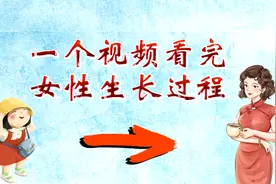 女性生长、发育的过程！视频封面
