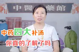 “人参杀人无罪，大黄救人无功！”中药四大补汤，你真知道吗视频封面