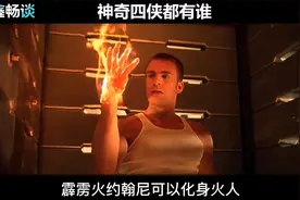 神奇四侠指的是哪四位超级英雄视频封面