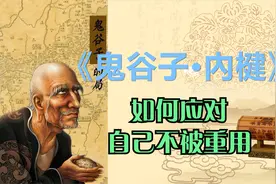 《鬼谷子·內楗》告诉你，在居上位者对自己不重用时，该如何应对视频封面