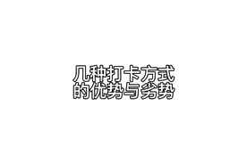 钉钉几种打卡方式的优势与劣势。视频封面