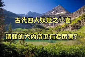 古代四大妖姬之妺喜__清朝的大内侍卫有多厉害？视频封面