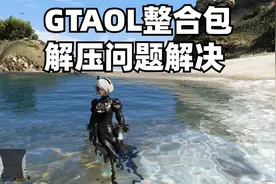 【GTAOL】学习版游戏解压详细说明！【新手必看】