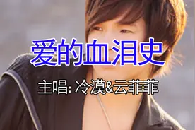 伤感情歌对唱！冷漠&云菲菲《爱的血泪史》，经典再现,回味无穷！视频封面
