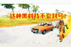 绝地求生：这种外挂能让你加速，但用起来根本不会封号！视频封面