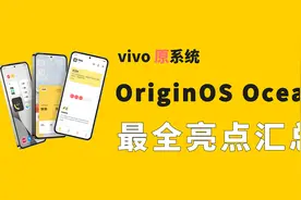 【超快发布会】vivo原系统 OriginOS Ocean 最全功能亮点汇总视频封面