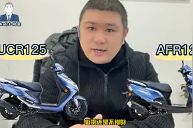 豪爵入门级踏板两兄弟，UCR125与AFR125该如何选择视频封面