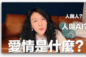 与AI谈恋爱，让爱情更简单了，还是让爱情变得更纠结了？视频封面