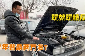 今天帮粉丝淘一台普桑，这车炒的真高！绝对是情怀，看完你会买吗