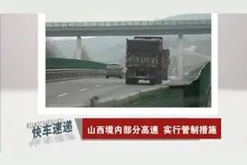山西境内部分高速路实行管制措施，交警提示：减少不必要出行计划视频封面