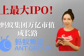 史上最大IPO！ 蚂蚁集团万亿市值成长路视频封面