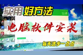 电脑软件安装方法，找到一个稳定好用的版本不容易 @西瓜视频