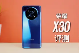 荣耀X30体验: 千元档快充长续航，到底值不值得买？视频封面