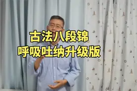 谁说得不到的是最好的？古法八段锦呼吸吐纳升级版，点到为止@视频封面