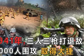 1941年，三人三枪打退敌步骑兵3000人围攻，取得大捷视频封面
